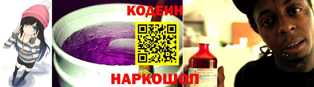 Заводоуковск  Кодеин Purple Drank  Codein напиток Lean (лин)  Вход с VPN 